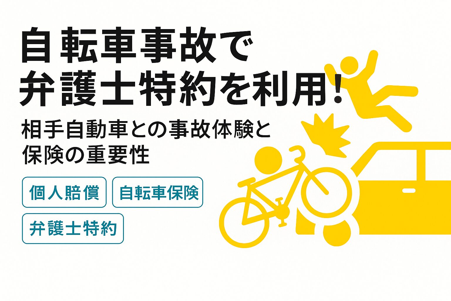 自転車事故で弁護士特約を利用！相手自動車との事故体験と保険の重要性【個人賠償・自転車保険】