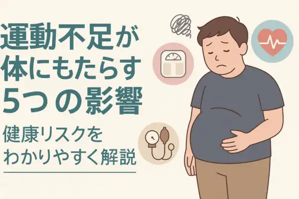 運動不足が体にもたらす5つの影響｜健康リスクをわかりやすく解説