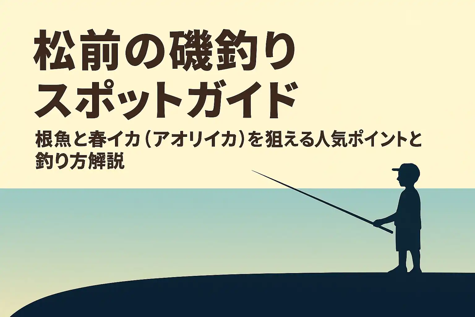 松前の磯釣りガイド|根魚と春イカ(アオリイカ)を狙える人気ポイントと釣り方解説