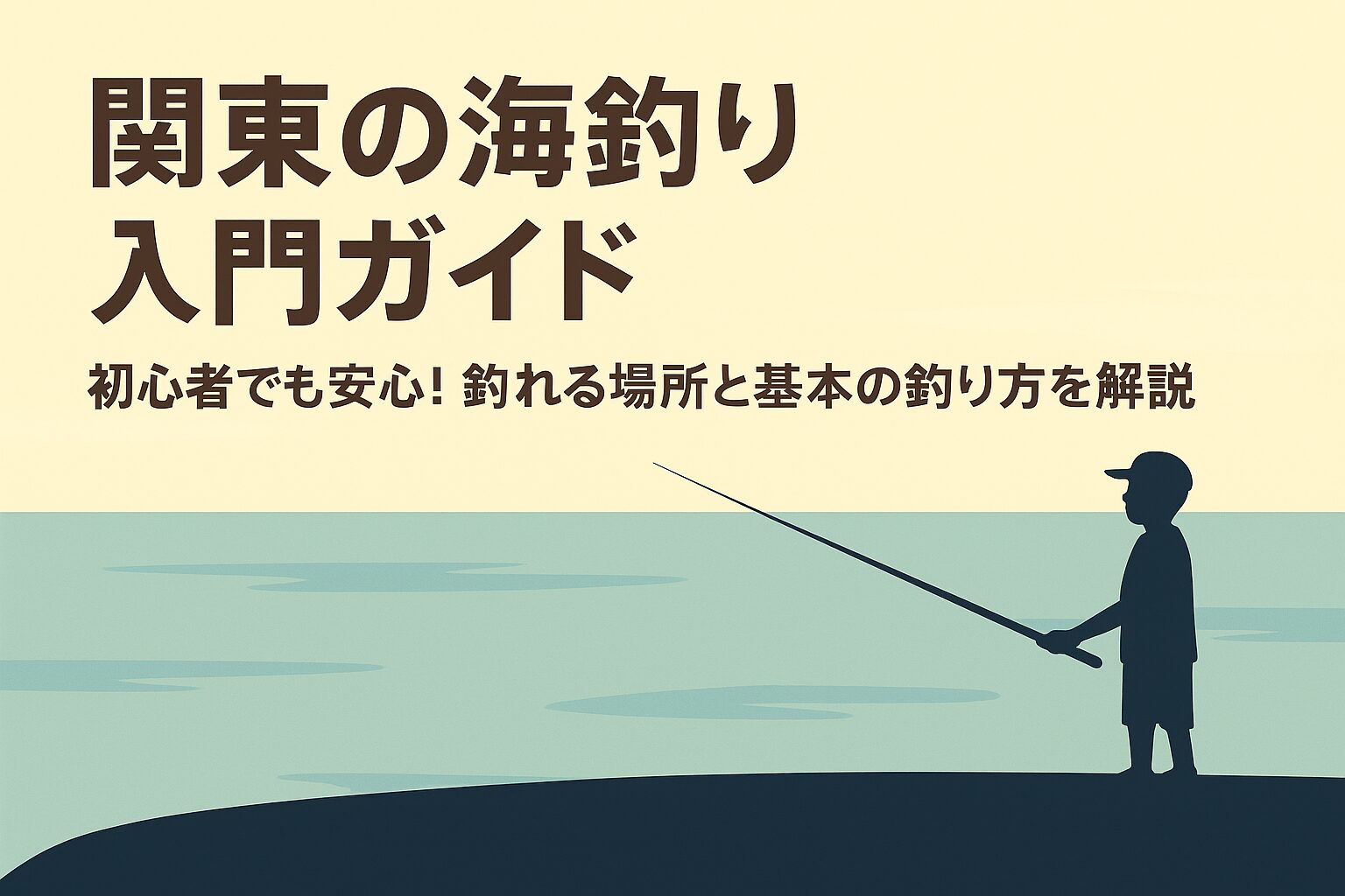 はじめての海釣り関東編|初心者向けスポット&やさしい釣り方ガイド