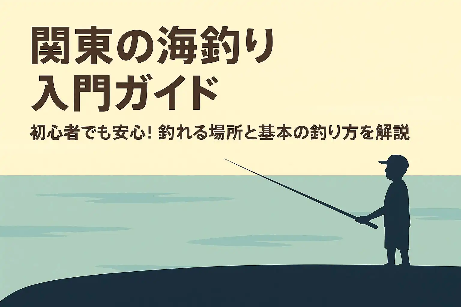 はじめての海釣り関東編｜初心者向けスポット＆やさしい釣り方ガイド