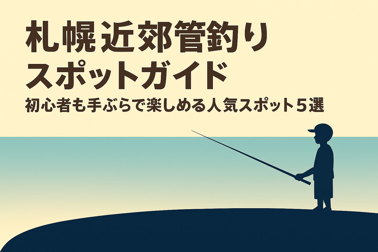 札幌から行ける管理釣り場ガイド|初心者も手ぶらで楽しめる人気スポット5選