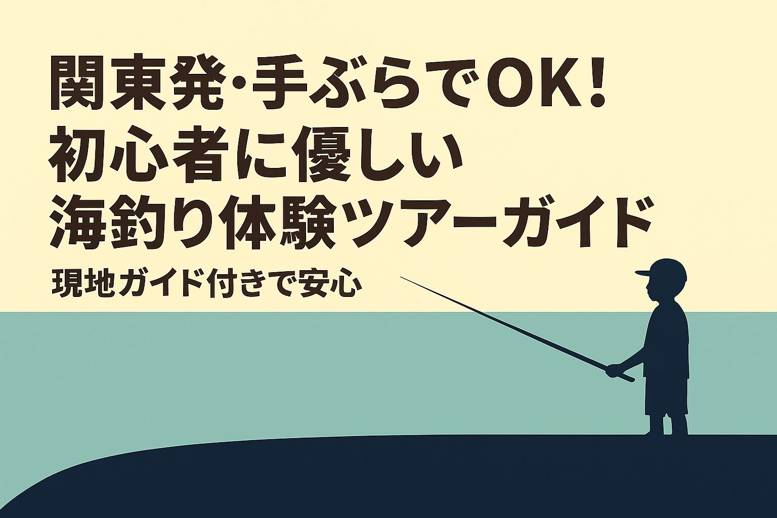 関東発・手ぶらでOK!初心者に優しい海釣り体験ツアーガイド【現地ガイド付きで安心】
