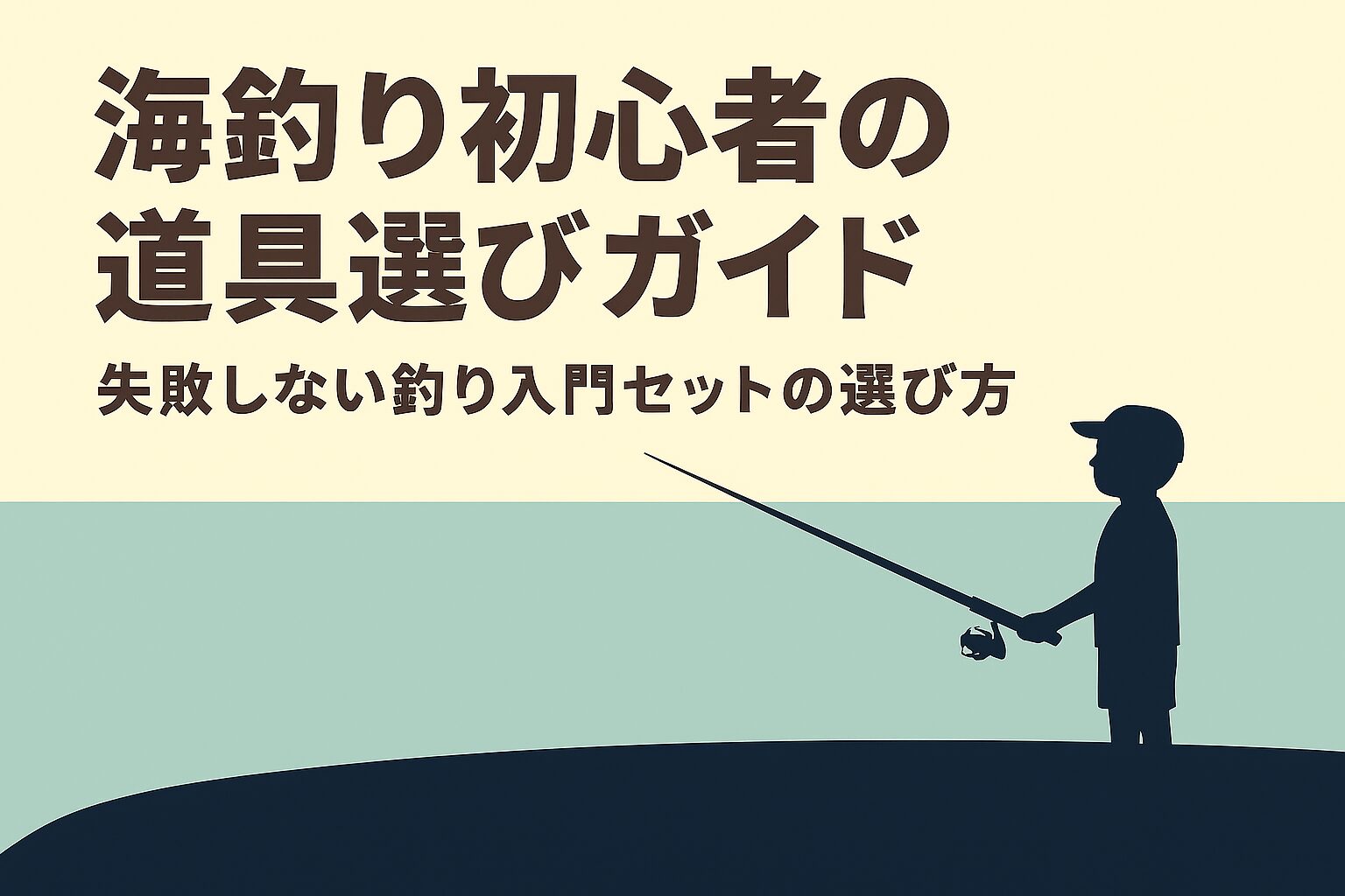 迷わず始める!海釣り初心者のための道具選びガイド