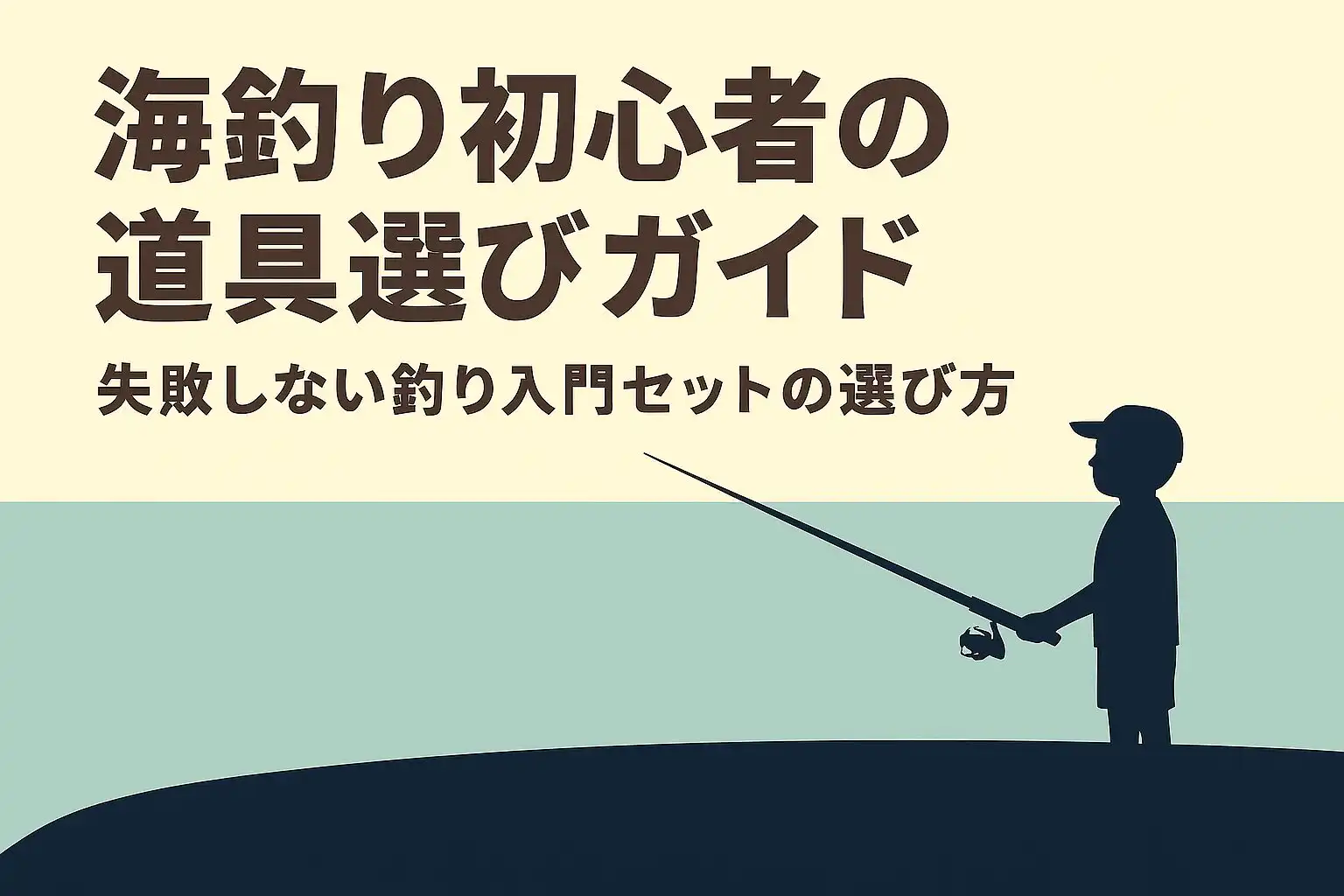 迷わず始める！海釣り初心者のための道具選びガイド