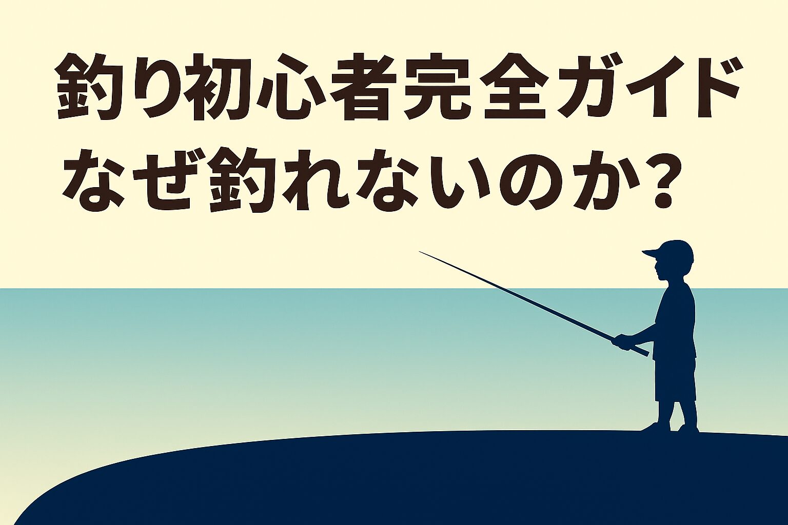 釣り初心者完全ガイド|「なぜ釣れないのか?」を解決する超入門知識と道具の選び方
