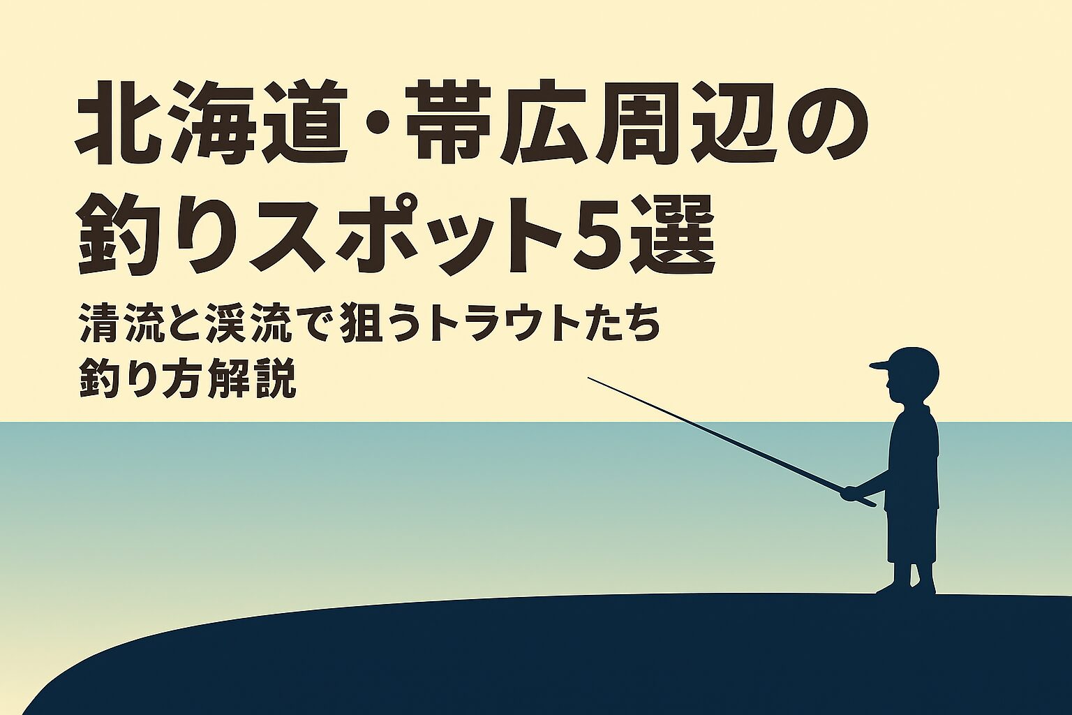 北海道・帯広周辺の釣りスポット5選｜清流と渓流で狙うトラウトたち
