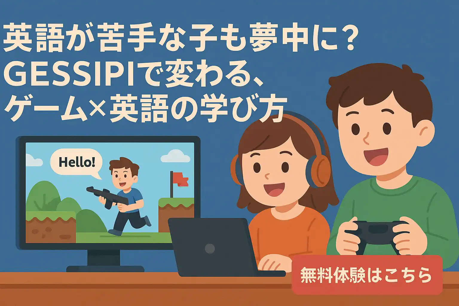 英語が苦手な子も夢中に？ゲシピで変わる、ゲーム×英語の新しい学び方