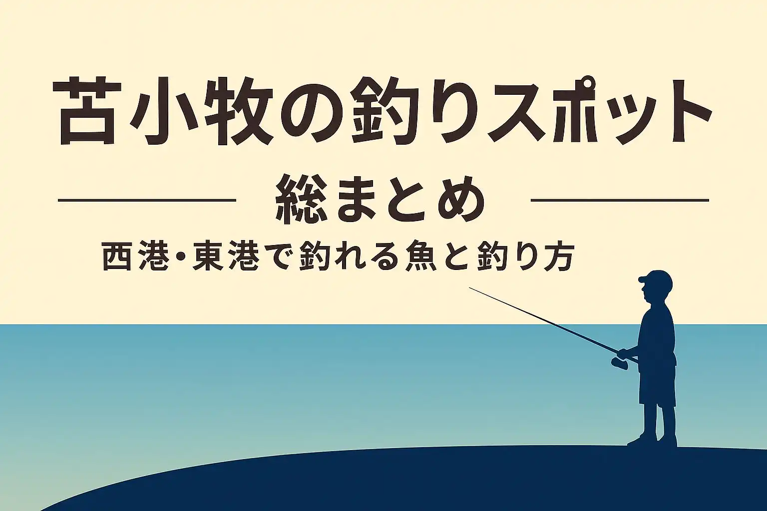 北海道・苫小牧の釣りスポット：西港・東港で釣れる魚と釣り方