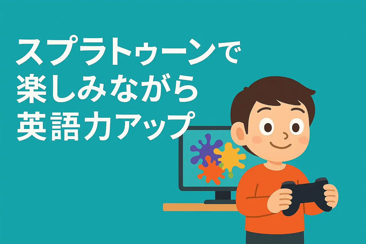 スプラトゥーンで英語力アップ？ゲームで楽しく学べるeスポーツ英会話の魅力とは