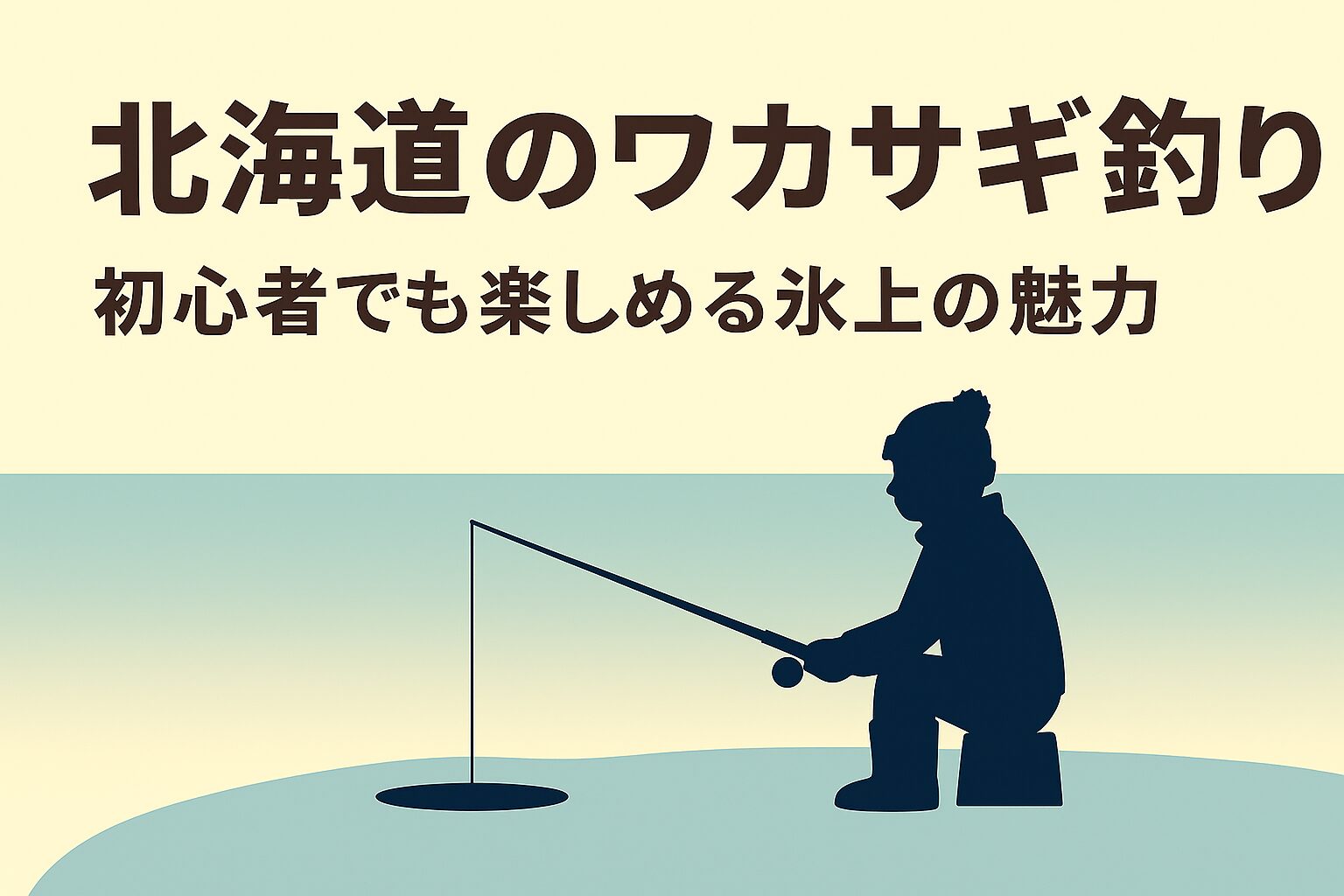 北海道の冬を彩るワカサギ釣り|初心者でも楽しめる氷上の魅力