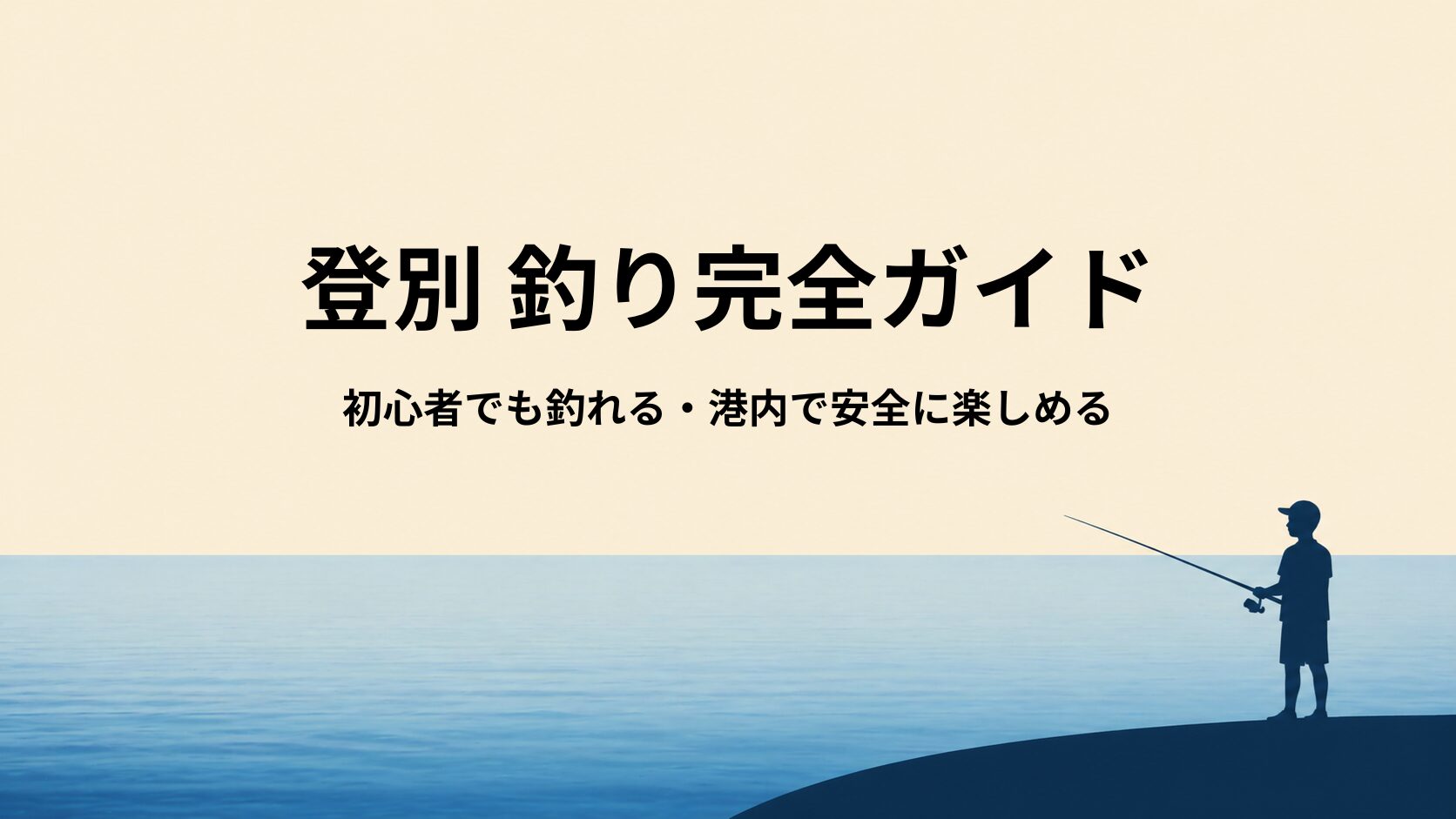 登別の釣り完全ガイド｜初心者でも釣れる港・時間帯・釣り方まとめ