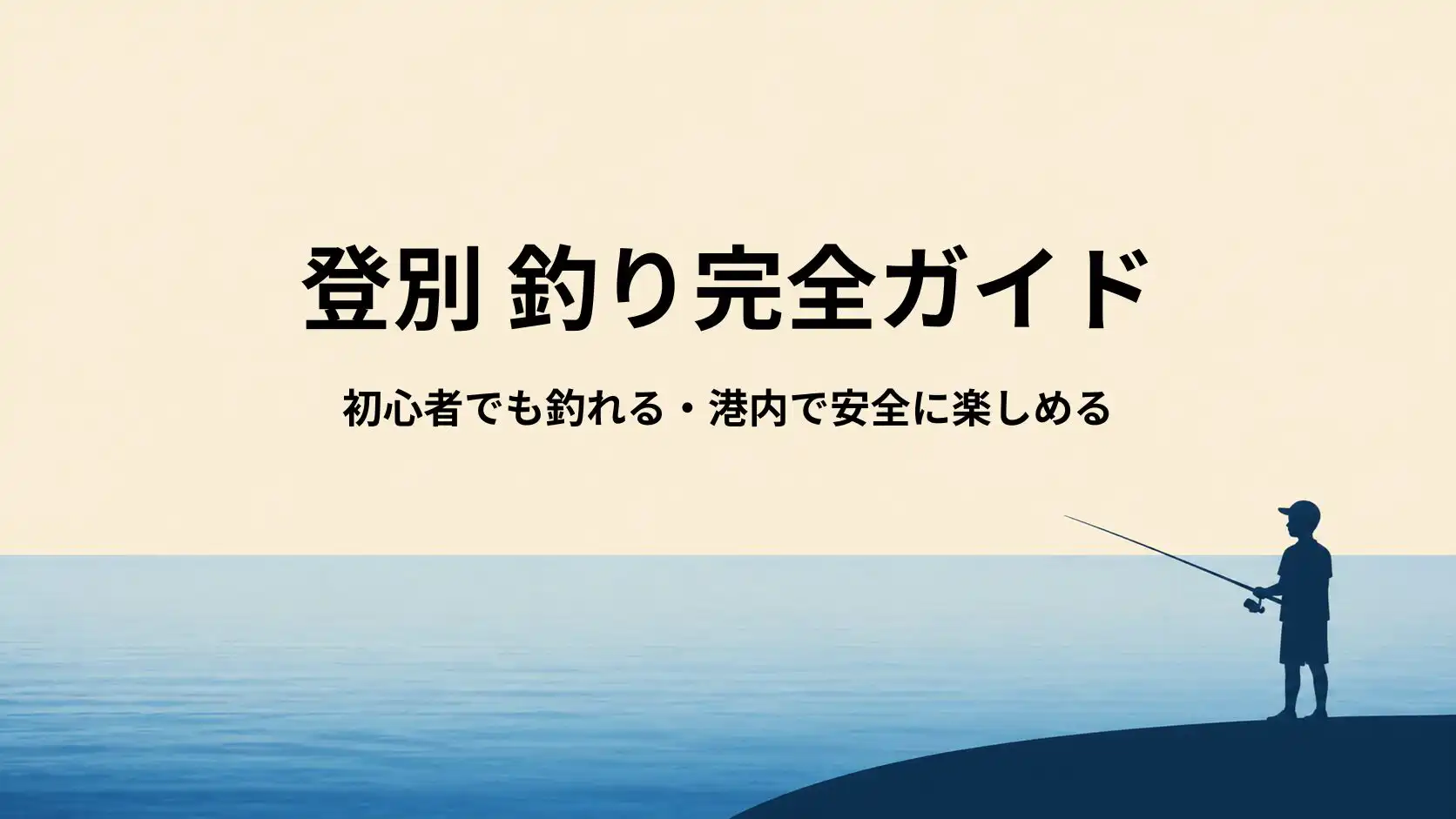 登別の釣り完全ガイド|初心者でも釣れる港・時間帯・釣り方まとめ