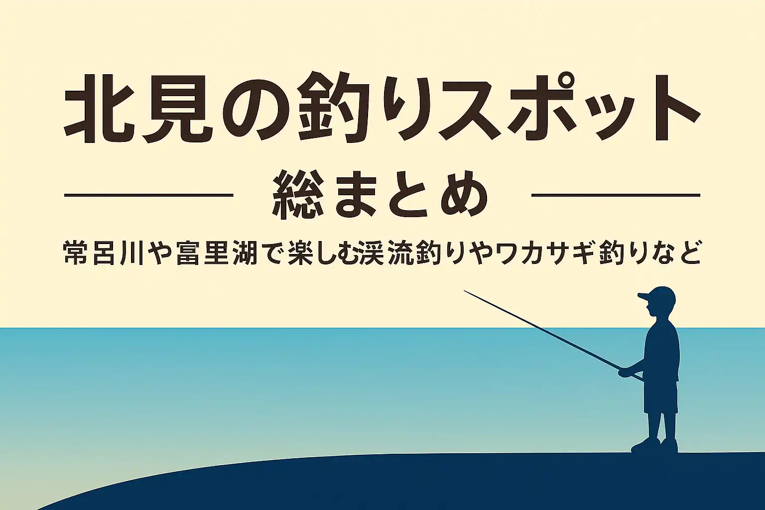 北見の釣り天国!新しい釣りスポット発見!四季を通して楽しめる街の魅力を大公開