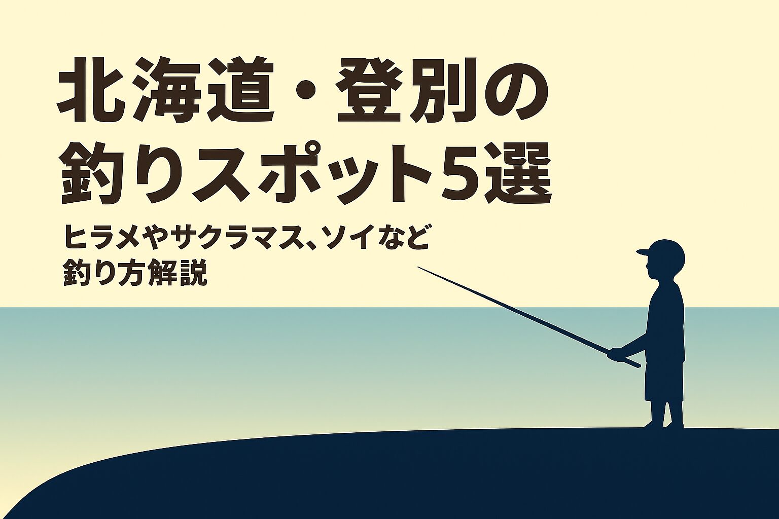 登別釣りガイド|太平洋の恵みを堪能できる注目スポット5選