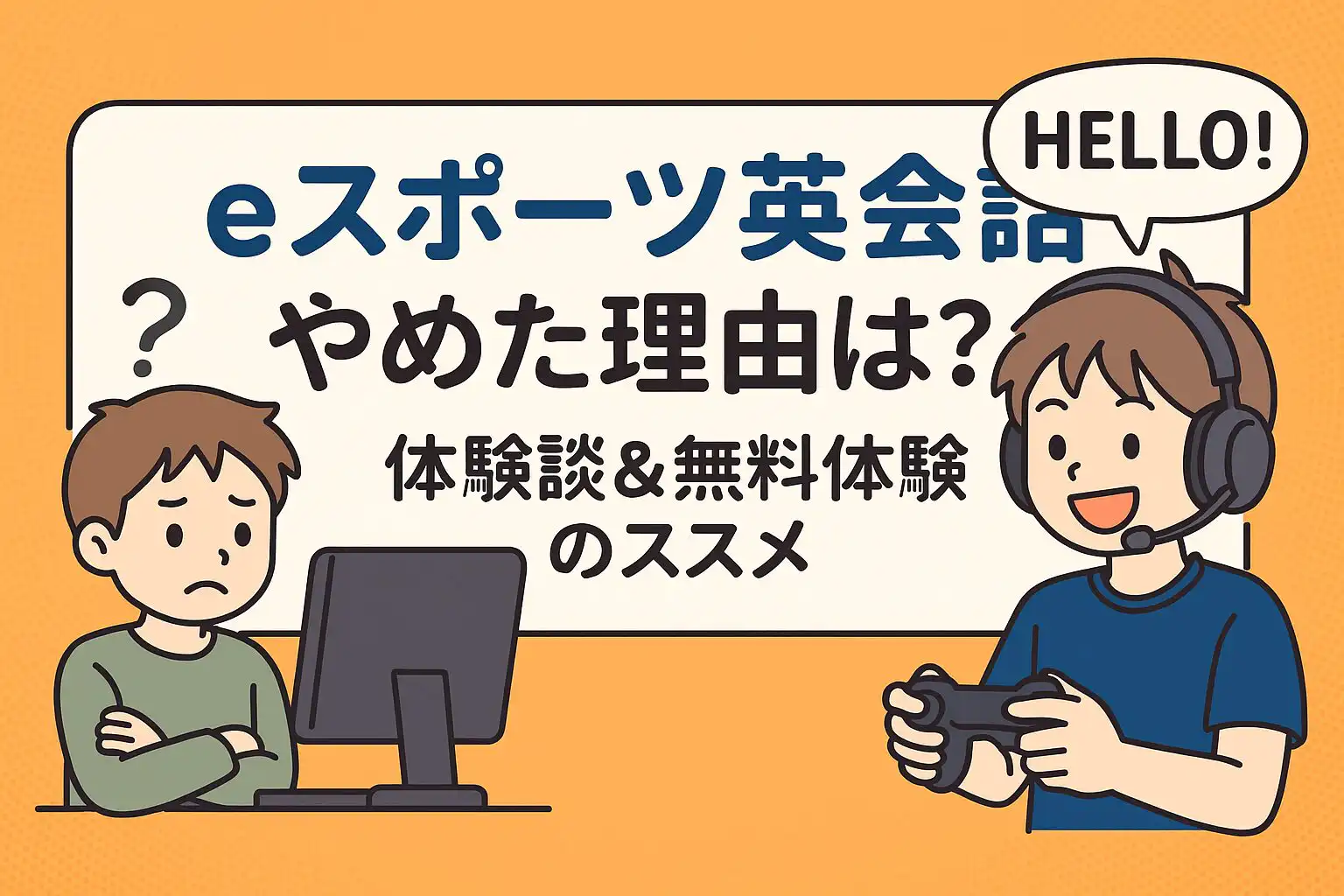 楽しいはずのeスポーツ英会話…それでもやめてしまった理由とは？体験談から学ぶ失敗しない選び方