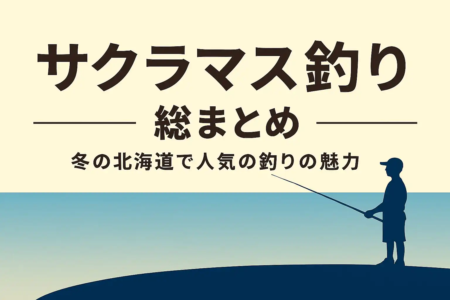 北海道の冬に咲くサクラマス釣りの魅力と秘訣