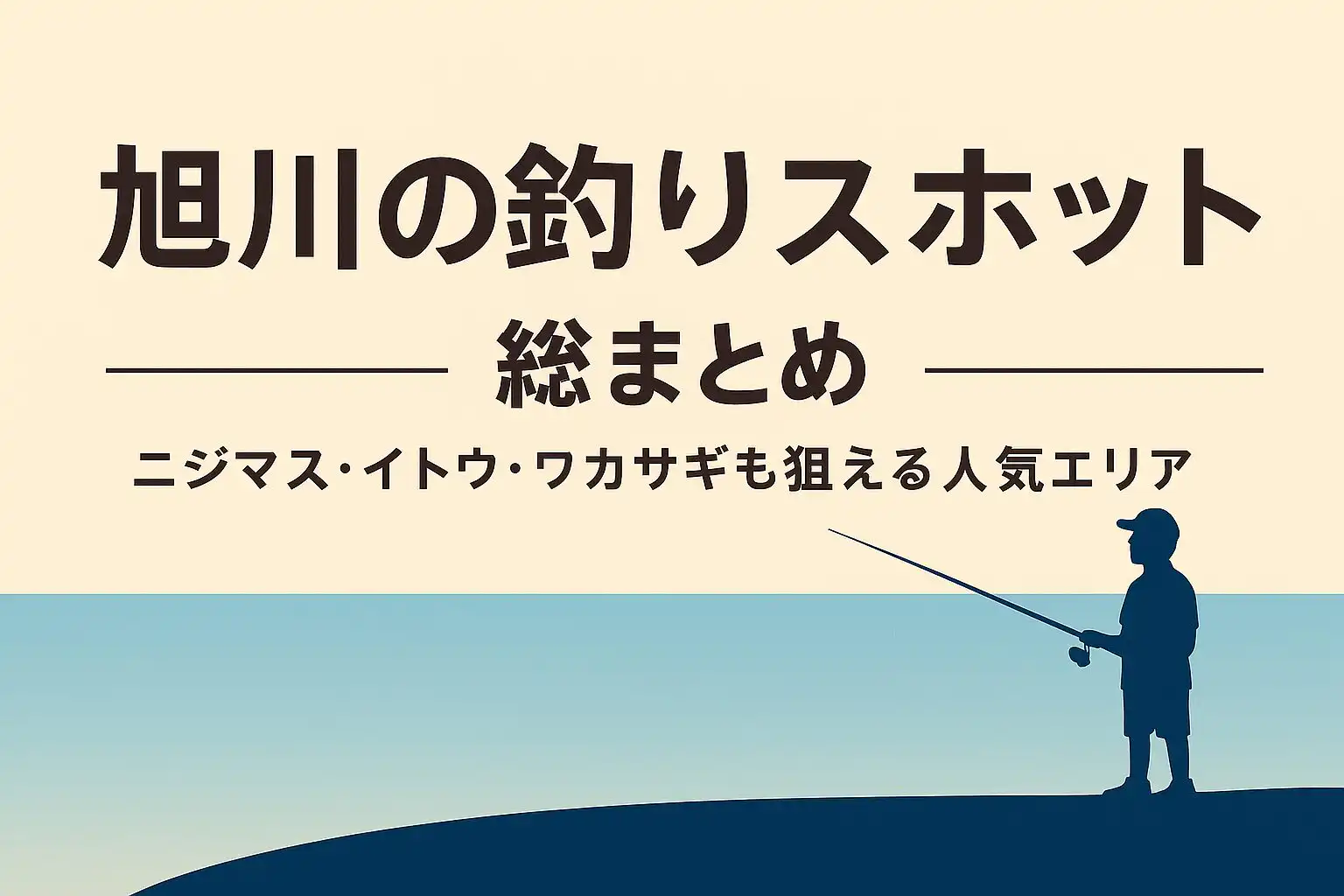 旭川の釣りスポット完全ガイド｜ニジマス・イトウ・ワカサギも狙える人気エリア
