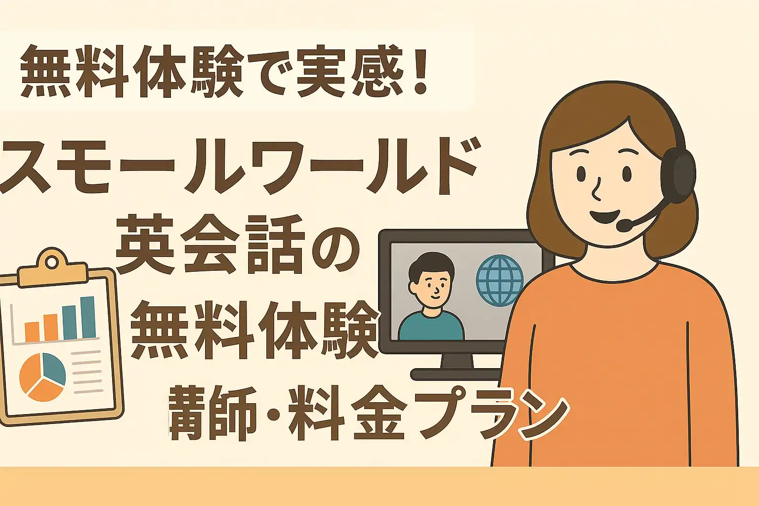 無料体験で実感!スモールワールド英会話の魅力と講師の質を徹底レビュー