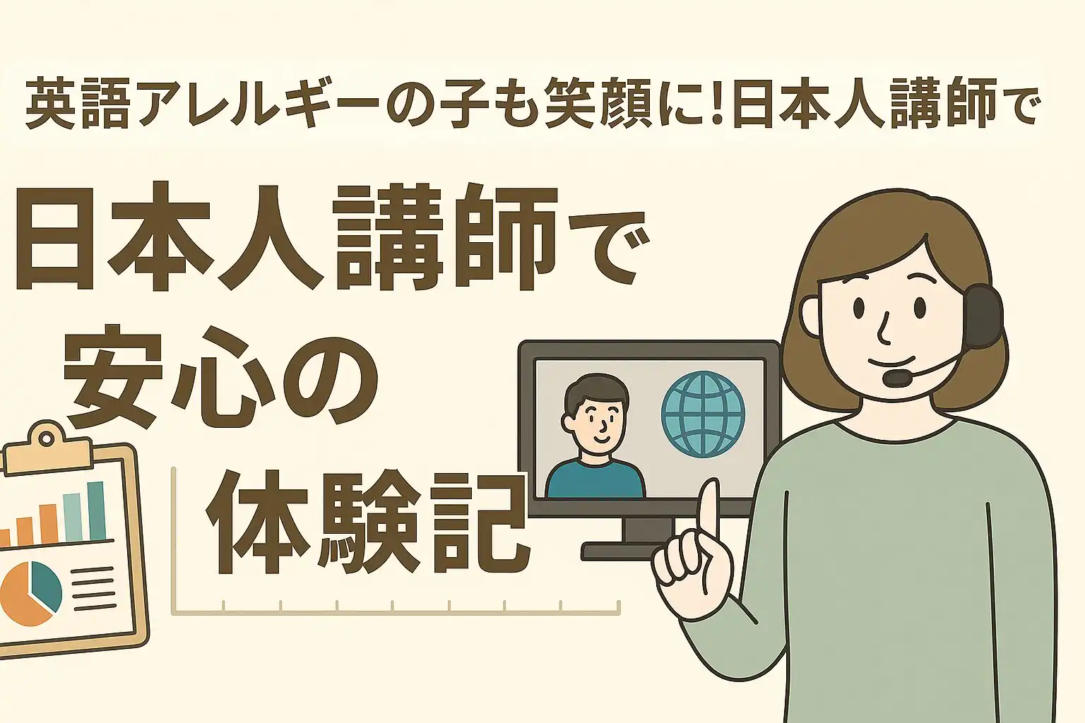 英語アレルギーの子も笑顔に！日本人講師で安心のレッスン体験記【利用者の声より】