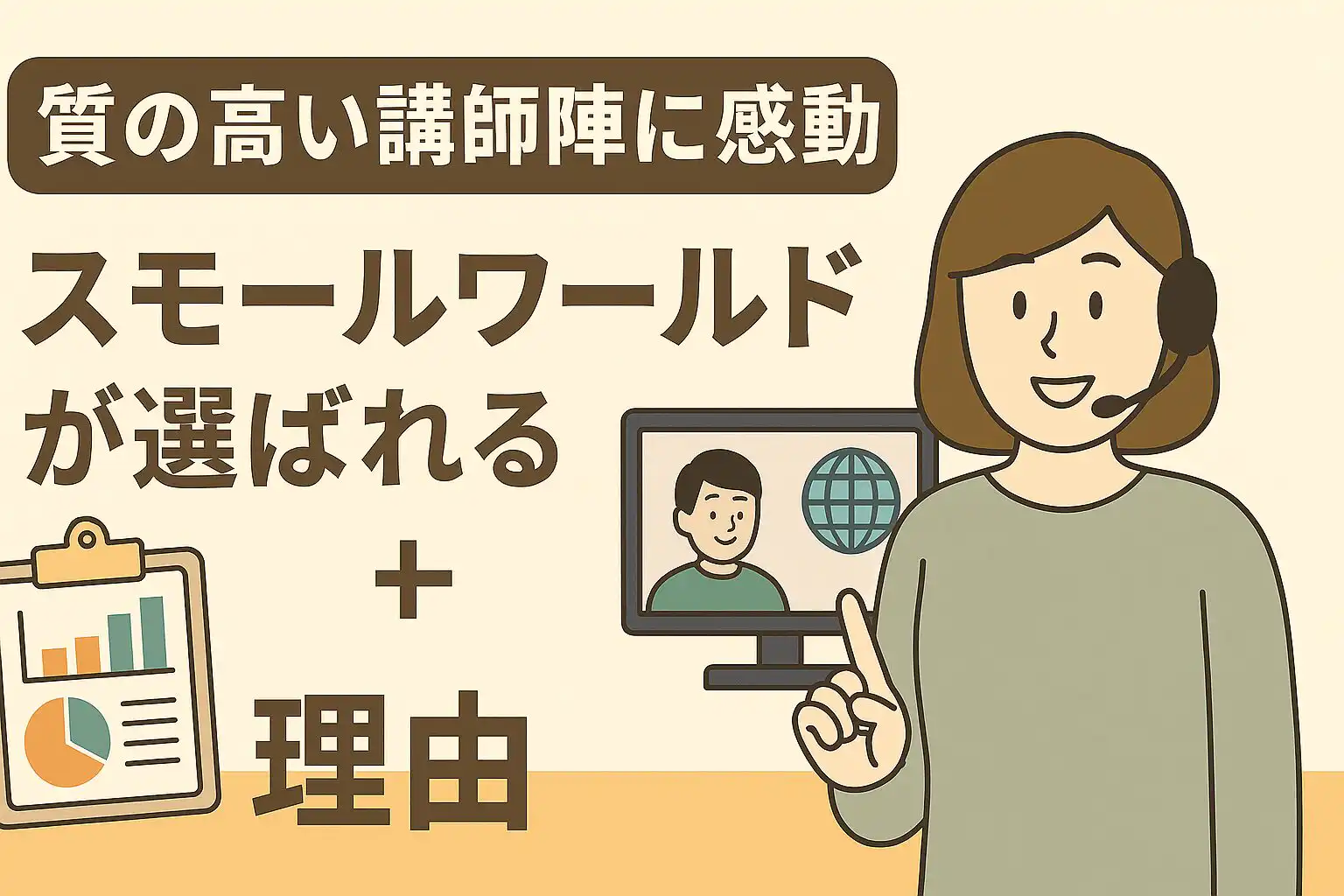 質の高い講師陣に感動！スモールワールドが選ばれる理由とは？