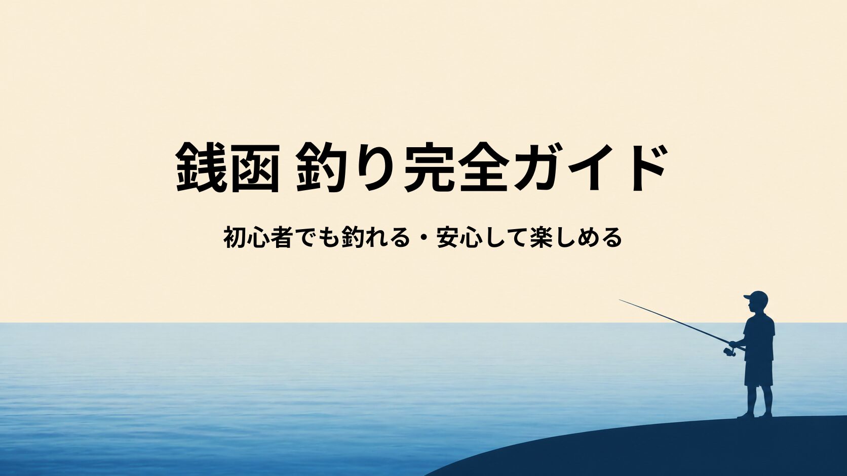 銭函の釣りスポット完全ガイド｜初心者OK・釣れる条件・安全な場所まとめ