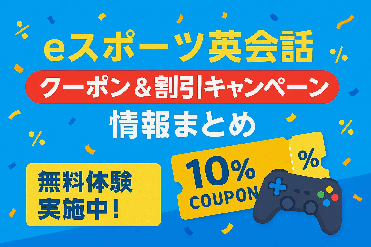 【2025年最新版】eスポーツ英会話のクーポン・割引キャンペーン情報まとめ