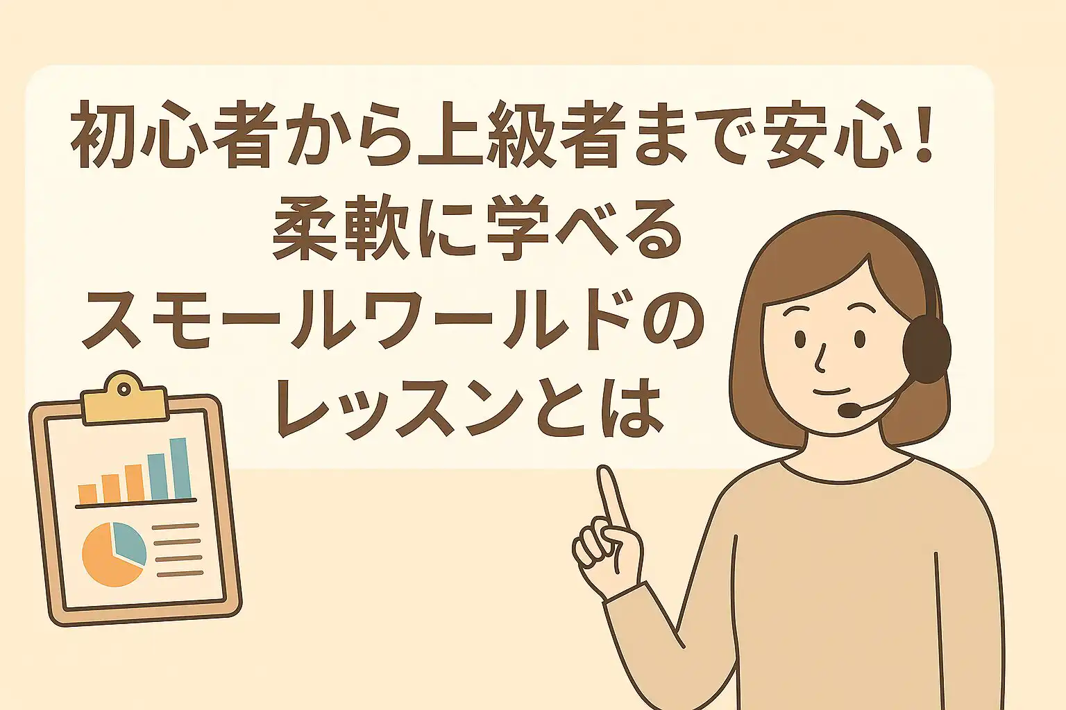 初心者から上級者まで安心!柔軟に学べるスモールワールドのレッスンとは