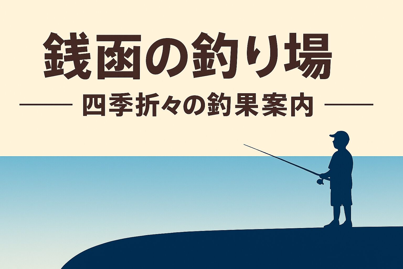 銭函の釣りスポットまとめ|季節ごとに楽しめる人気ポイントを紹介