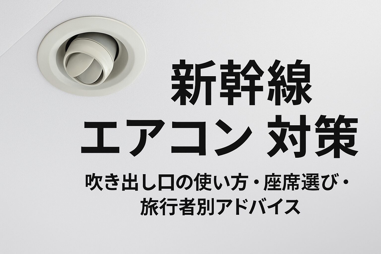【新幹線は暑い?寒い?】車内エアコンの仕組みと快適に過ごすコツ|座席・車両・予約サービス活用術