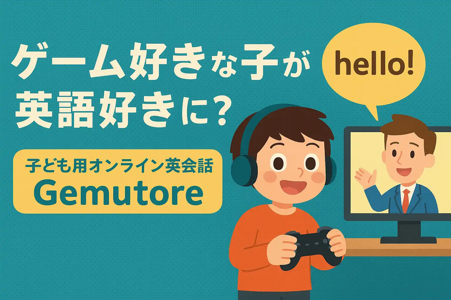 ゲーム好きな子どもが英語好きに？Gemutore（ゲムトレ）で“勉強ぎらい”を変える新しい学び方