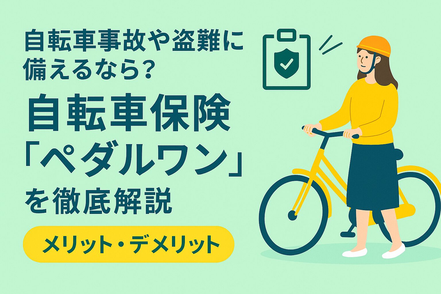 自転車事故や盗難に備えるなら？自転車保険「ペダルワン」を徹底解説【メリット・デメリット】