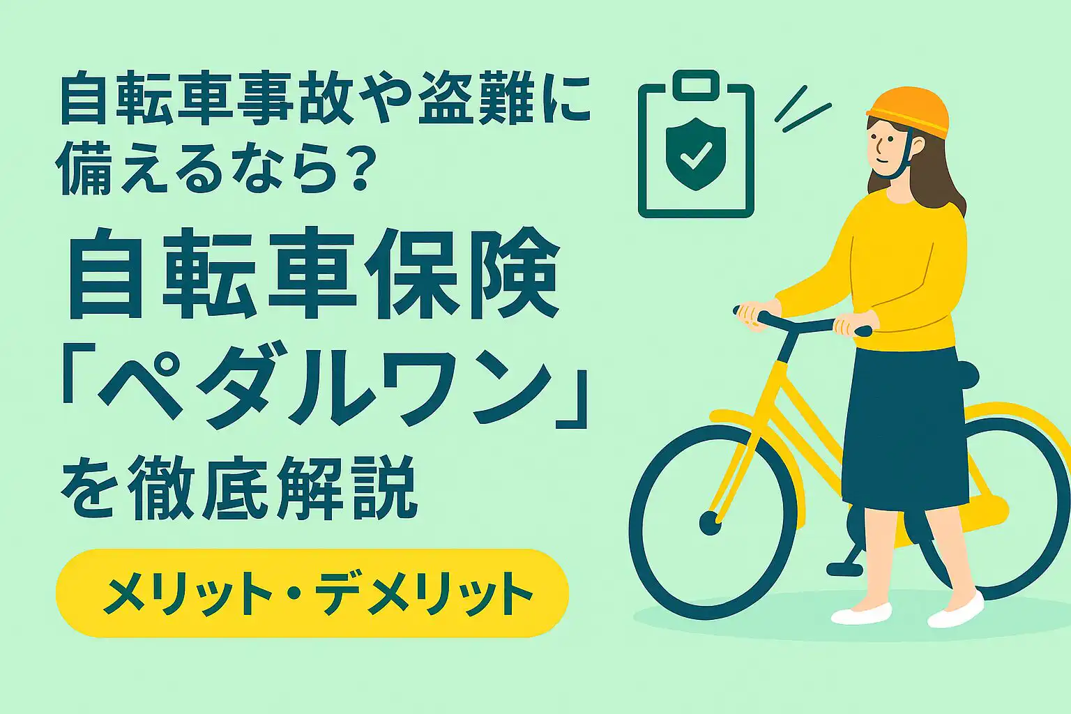 自転車事故や盗難に備えるなら？自転車保険「ペダルワン」を徹底解説【メリット・デメリット】