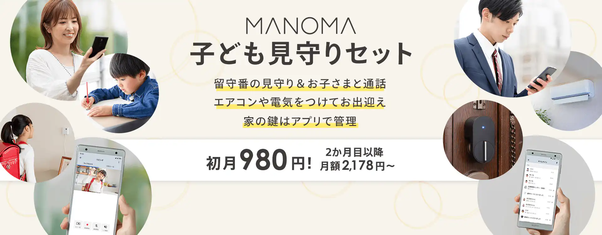 共働き家庭におすすめ！MANOMAで完璧な防犯対策と遠隔監視を実現