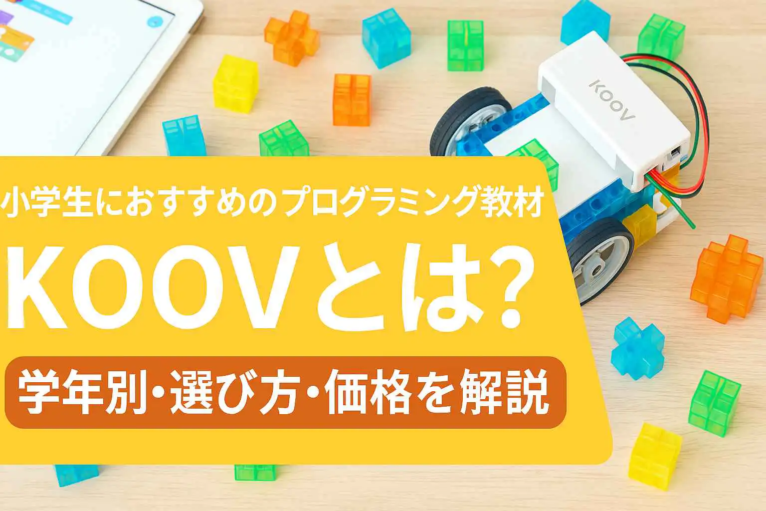 小学生におすすめのプログラミング教材KOOVとは？学年別の選び方と学び方ガイド