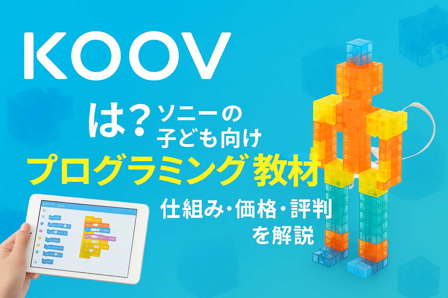 KOOVとは?ソニーの子ども向けプログラミング教材を徹底解説【仕組み・価格・評判】