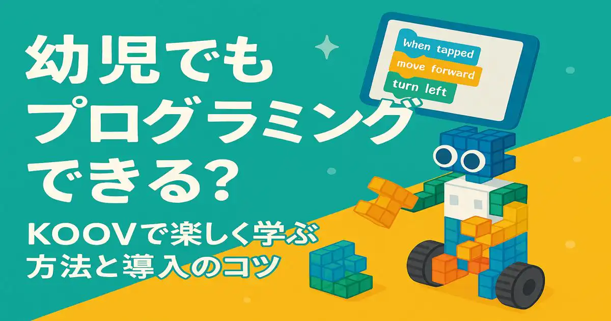 幼児でもプログラミングできる？KOOVで楽しく学ぶ方法と導入のコツ