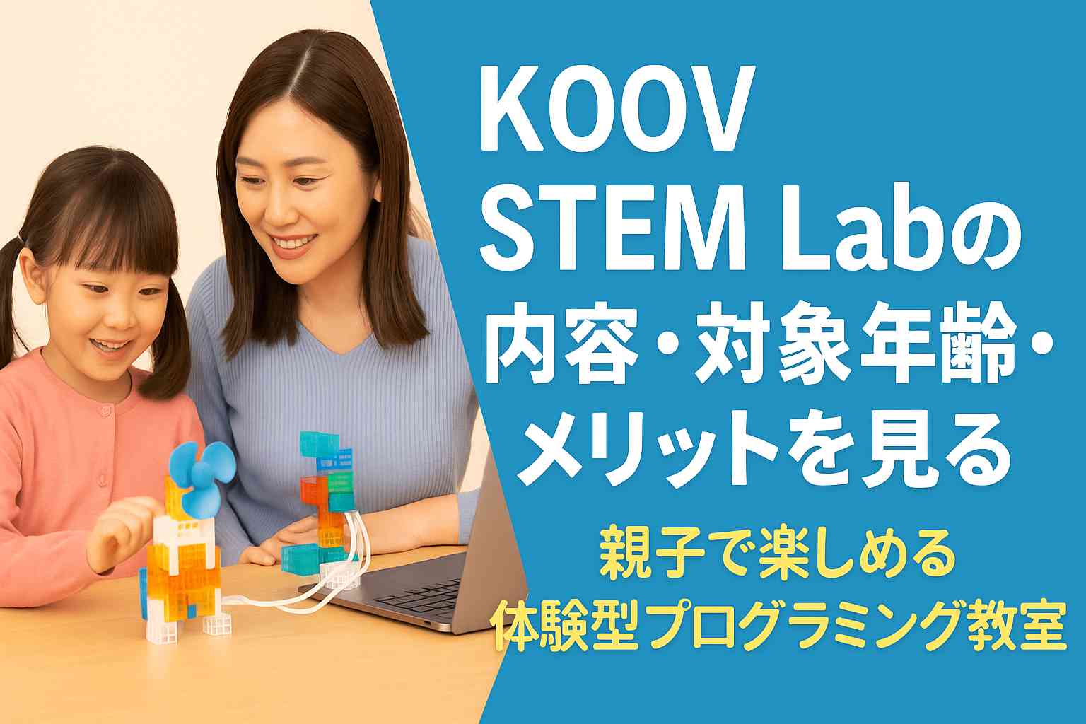 KOOV STEM Labの内容・対象年齢・メリットを見る【親子で楽しめる体験型プログラミング教室】
