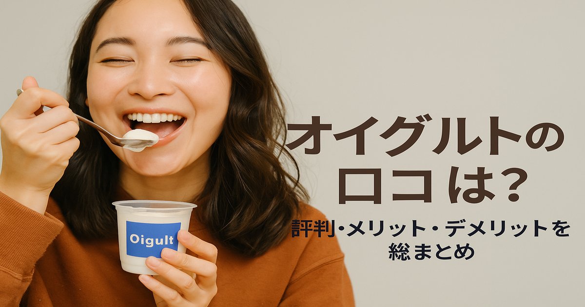 オイグルトとは?続けたくなる理由とリアルな注意点を本音で解説