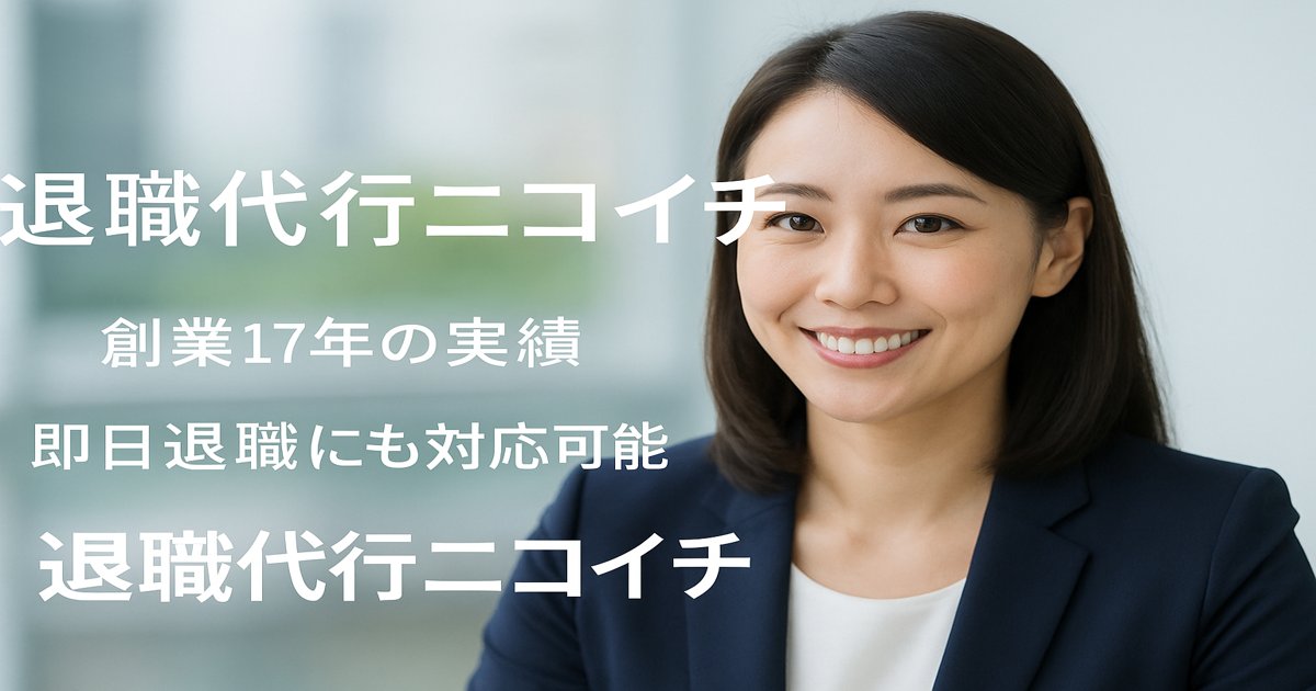 【退職代行ニコイチ】創業17年の信頼と実績!失敗したくない人のための安心退職サービス
