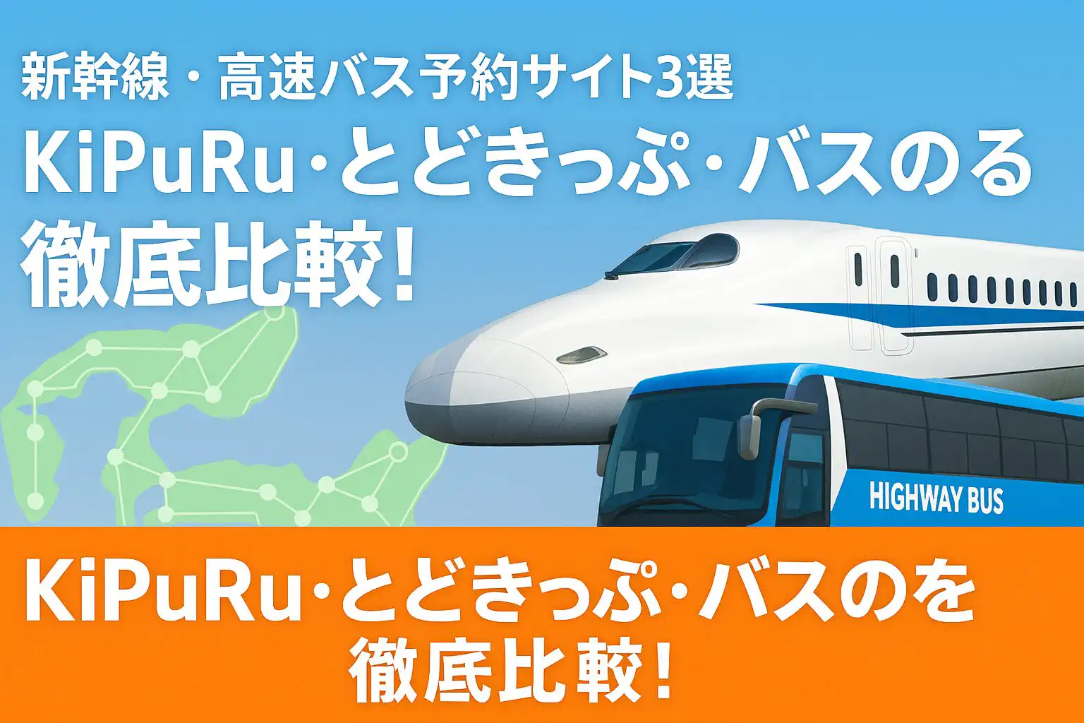 【2025年最新版】新幹線・高速バス予約アプリ徹底比較|KiPuRu・とどきっぷ・バスのるの特徴と選び方