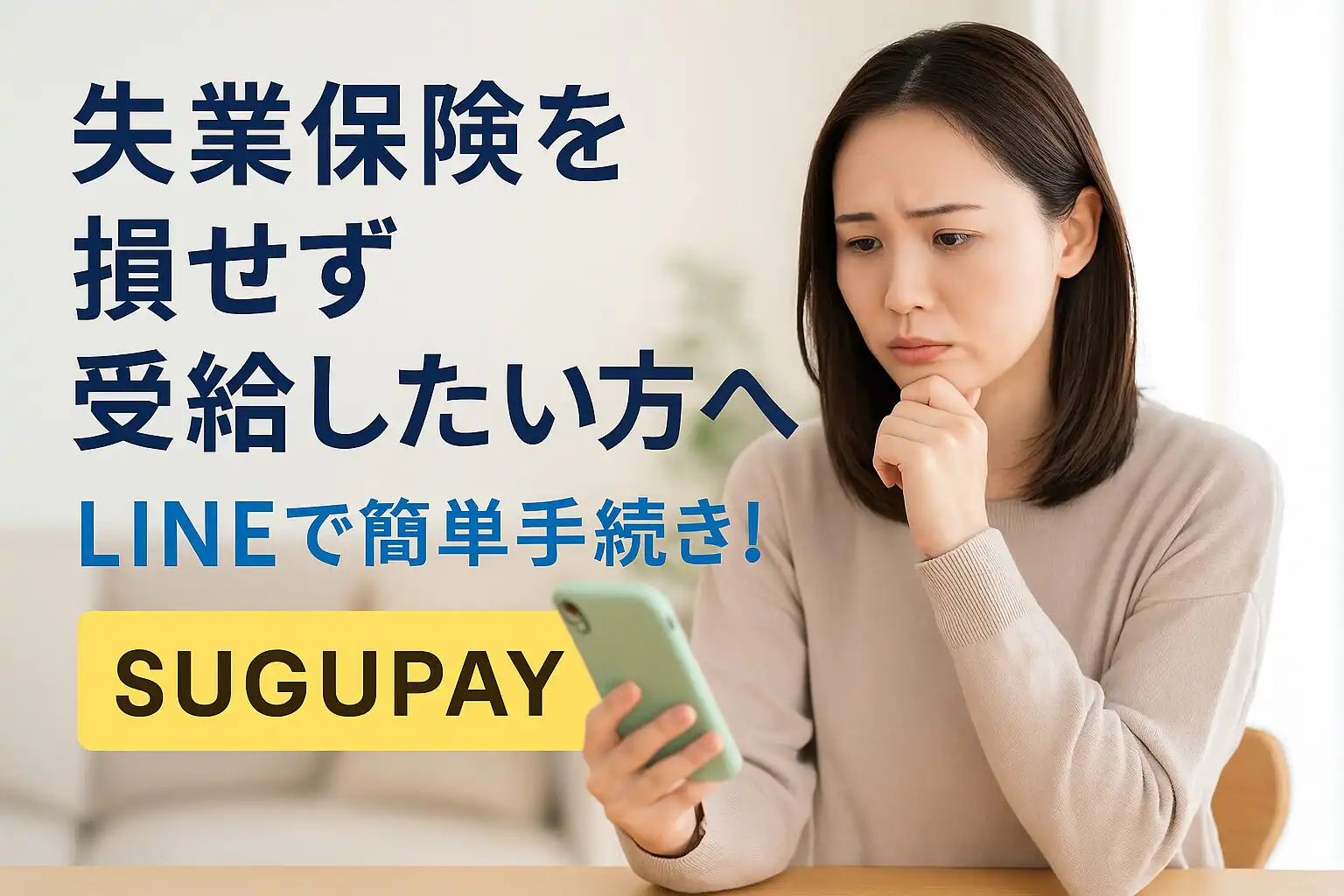 失業保険のもらい忘れ、ありませんか？SUGUPAYならLINEで無料診断