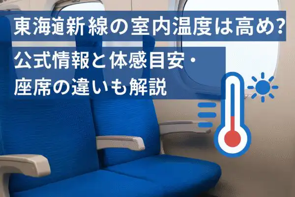 東海道新幹線の室内温度は高め？公式情報と体感目安・座席の違いも解説