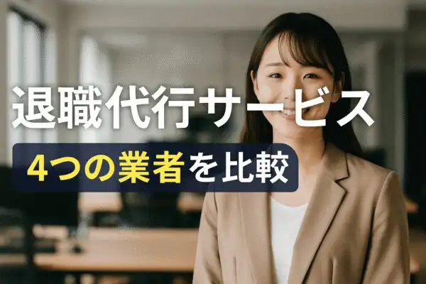 【徹底比較】おすすめの退職代行4社を比較！あなたに合うのはどれ？メリット・料金・サポート内容をわかりやすく解説