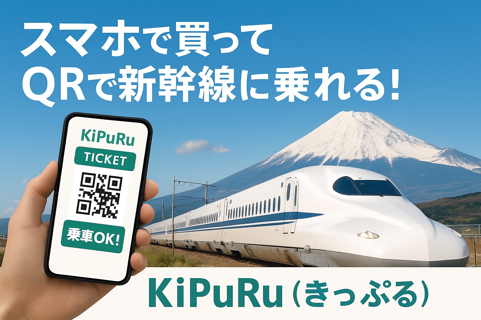 【当日予約OK】新幹線きっぷはKiPuRu｜スマホ完結・QR乗車で並ばず出発！