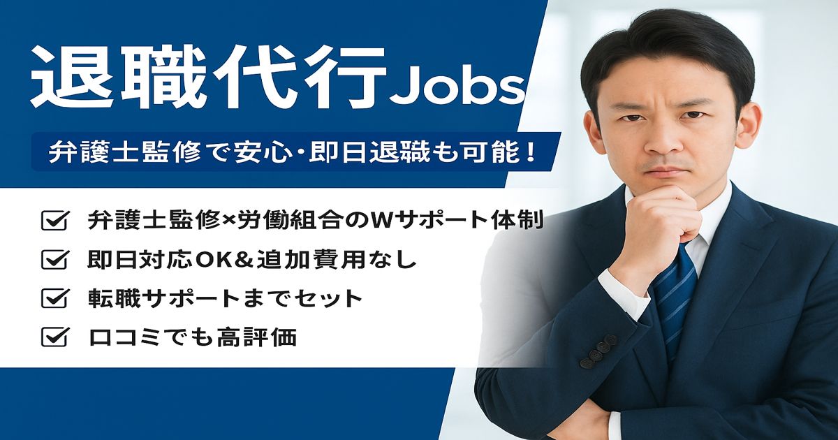 【退職代行Jobsの評判は?】弁護士監修×丁寧サポートで“安心して辞められる”人気の理由を徹底解説