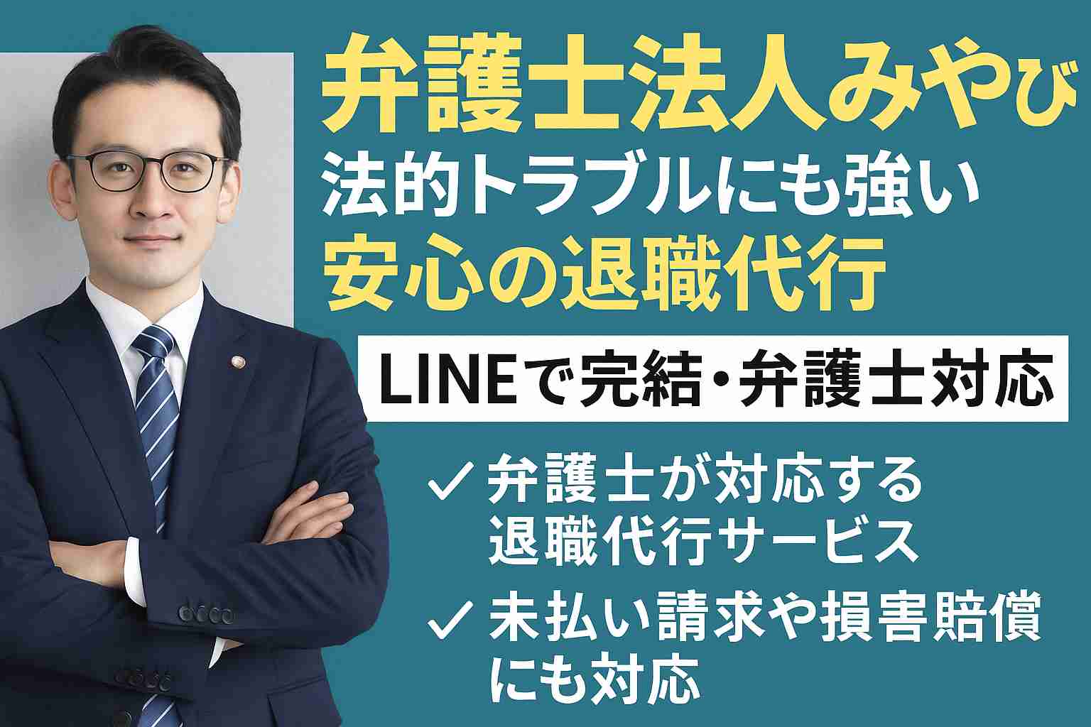 【退職代行で後悔しないために】弁護士法人みやびが選ばれる3つの理由|法的トラブルを未然に防ぐプロの力
