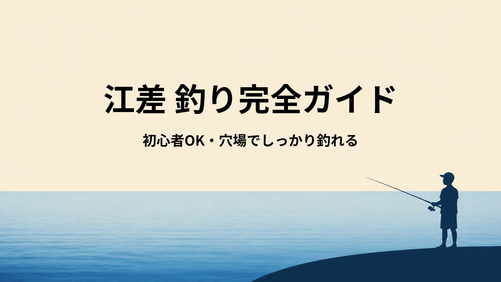 江差の海釣りスポットガイド｜初心者におすすめの堤防・サーフ釣り場と釣れる魚種を紹介