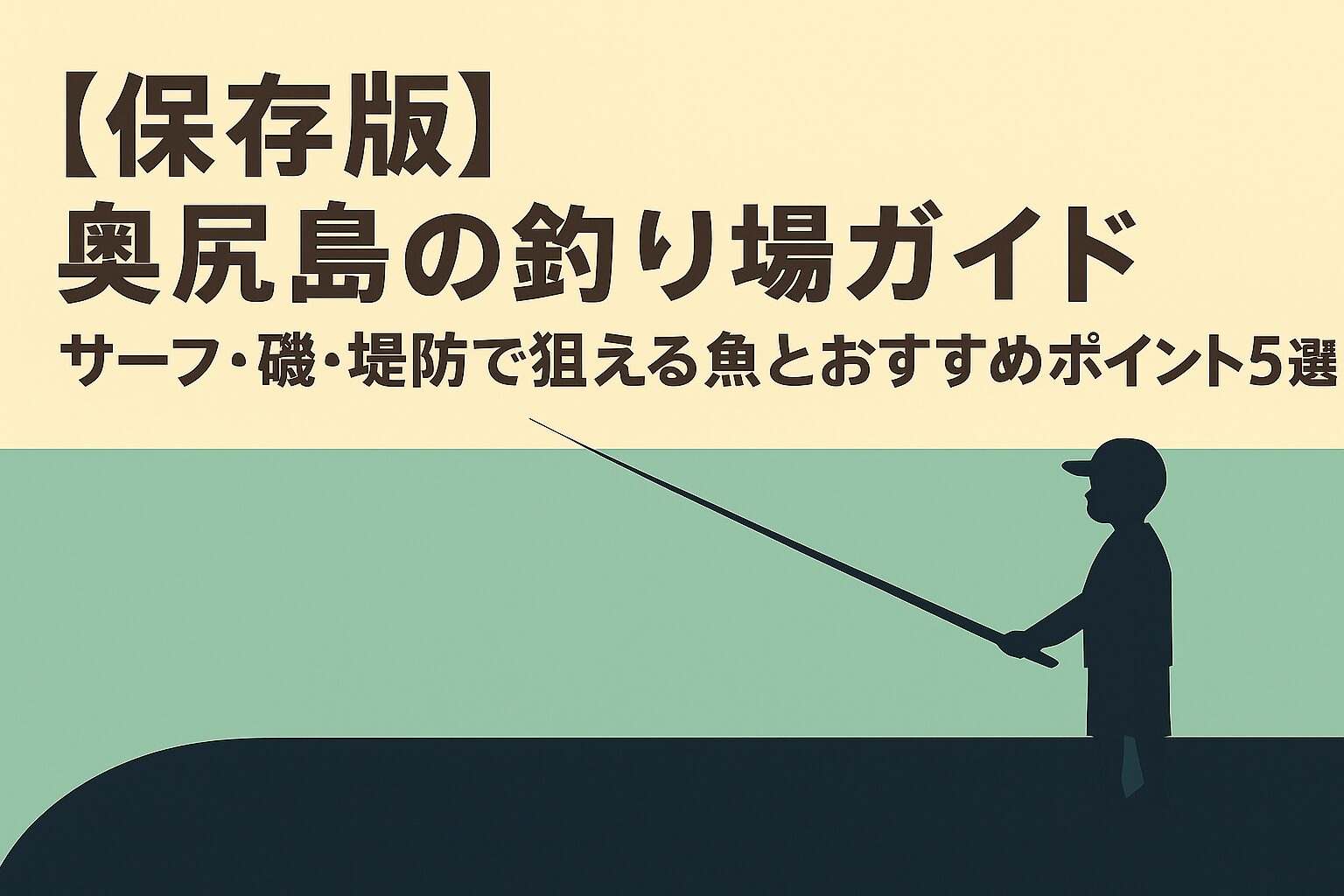 【保存版】奥尻島の釣り場ガイド|サーフ・磯・堤防で狙える魚とおすすめポイント5選