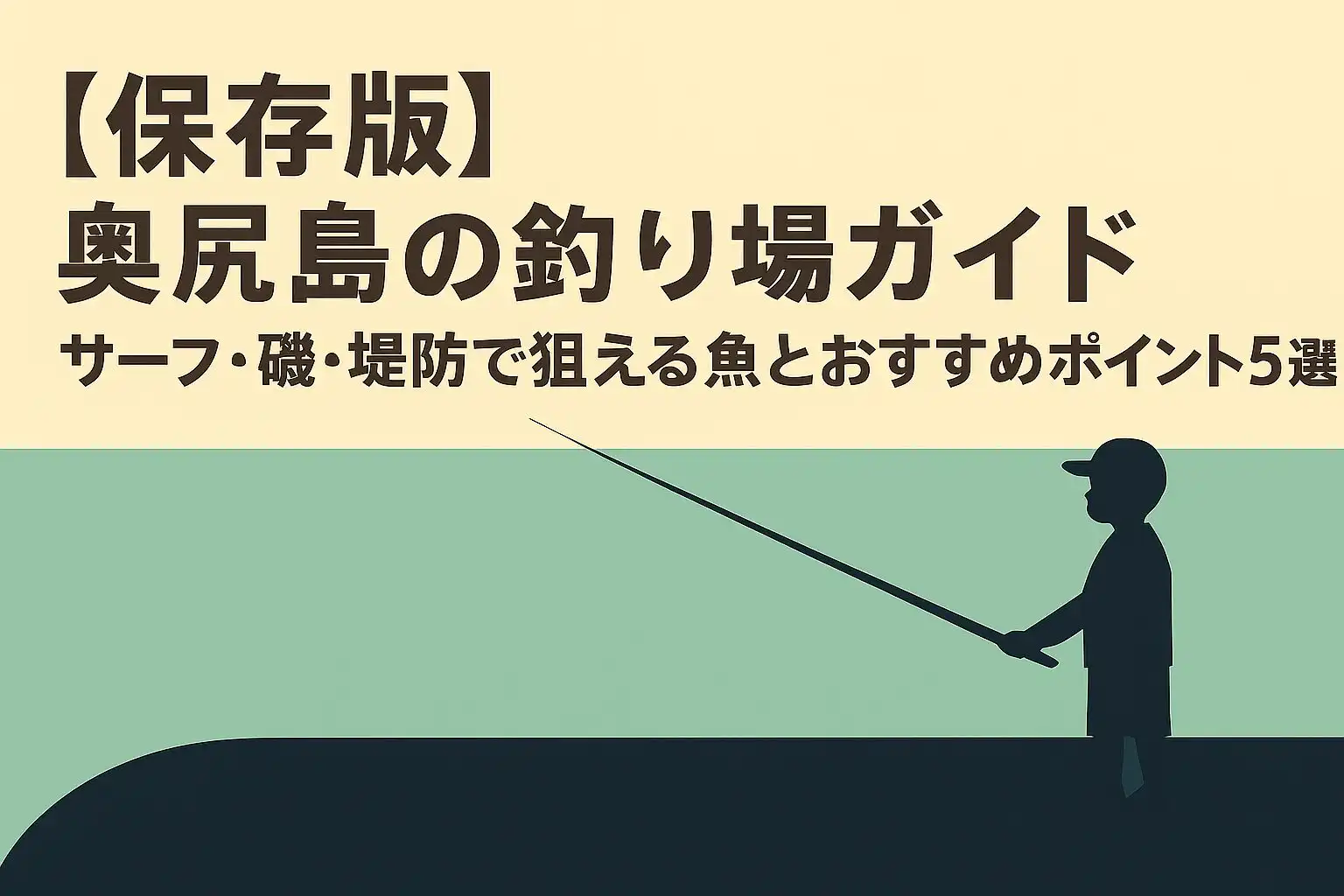 【保存版】奥尻島の釣り場ガイド|サーフ・磯・堤防で狙える魚とおすすめポイント5選
